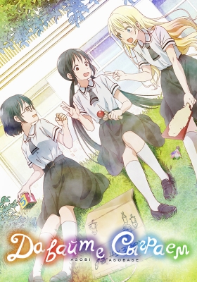 Давайте сыграем / Asobi Asobase