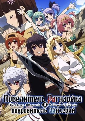 Повелитель Рагнарёка и покровитель Эйнхерий / Hyakuren no Haou to Seiyaku no Valkyria