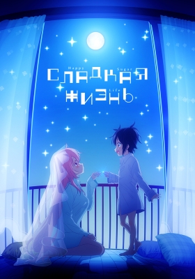 Сладкая жизнь / Happy Sugar Life