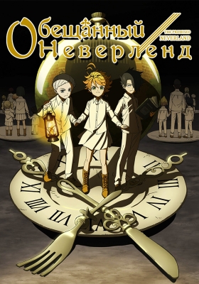 Обещанный Неверленд / Yakusoku no Neverland