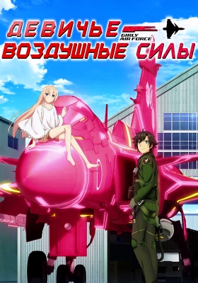 Девичье-воздушные силы / Girly Air Force