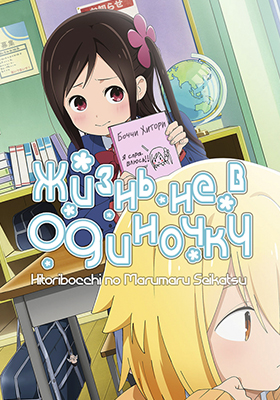 Жизнь не в одиночку / Hitoribocchi no Marumaru Seikatsu