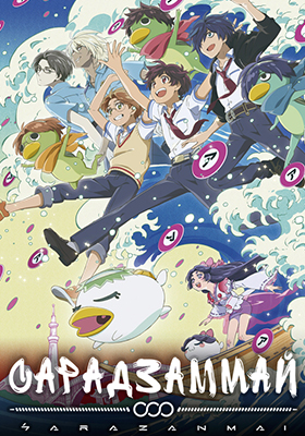 Сарадзаммай / Sarazanmai