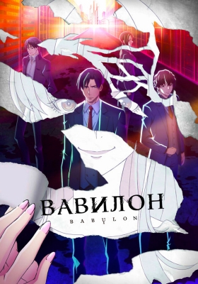 Вавилон / Babylon