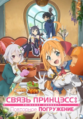 Связь принцесс: Повторное погружение / Princess Connect! Re:Dive