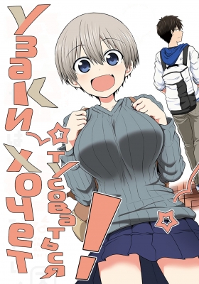 Узаки хочет тусоваться! / Uzaki-chan wa Asobitai!